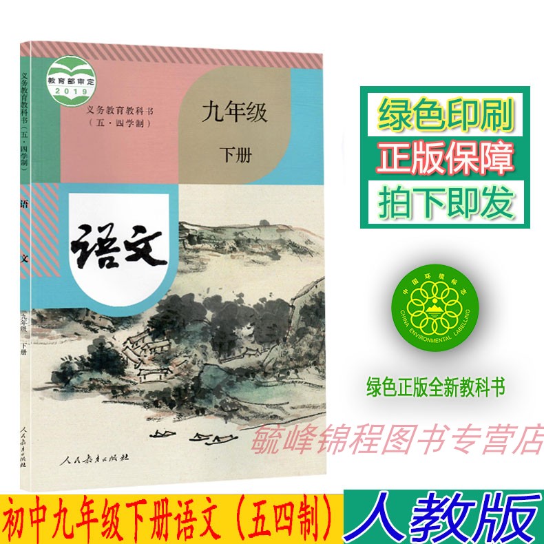 2024适用新版人教版五四制九9年级下册语文书课本教材部编版九年级下册语文9年级下册语文教科书九9下语文人民教育出版社