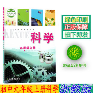 浙江教育出版 正版 科学9年级上册课本科学九年级上册教材学生用书 九年级上册科学书浙教版 社初三科学上册 2024第一学期浙教版