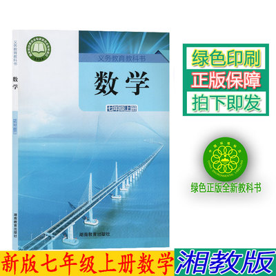 2024新版湖南初中湘教版七年级上册数学教材课本湘教版7年级上册数学书7七年级上册数学课本初一数学上册湖南教育出版社