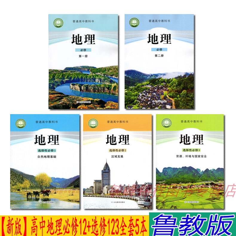 【2024新改版】正版鲁教版高中地理必修第一二册+选修123全套5本教材课本教科书 山东教育出版社鲁教版必修12+选择性必修123教材