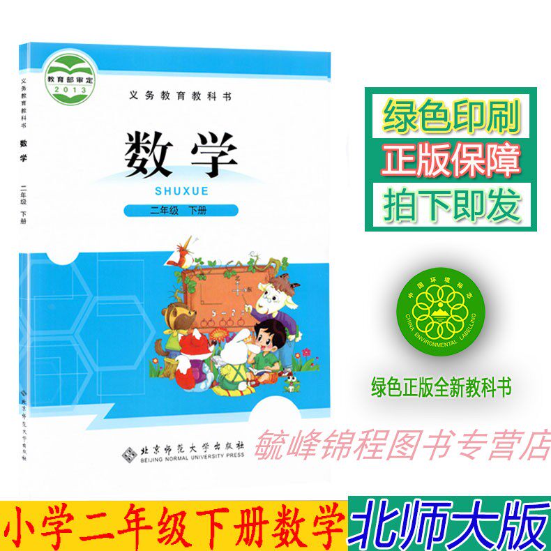 二年级数学书下册课本教材北京师范大学出版北师版小学二年级数学教科