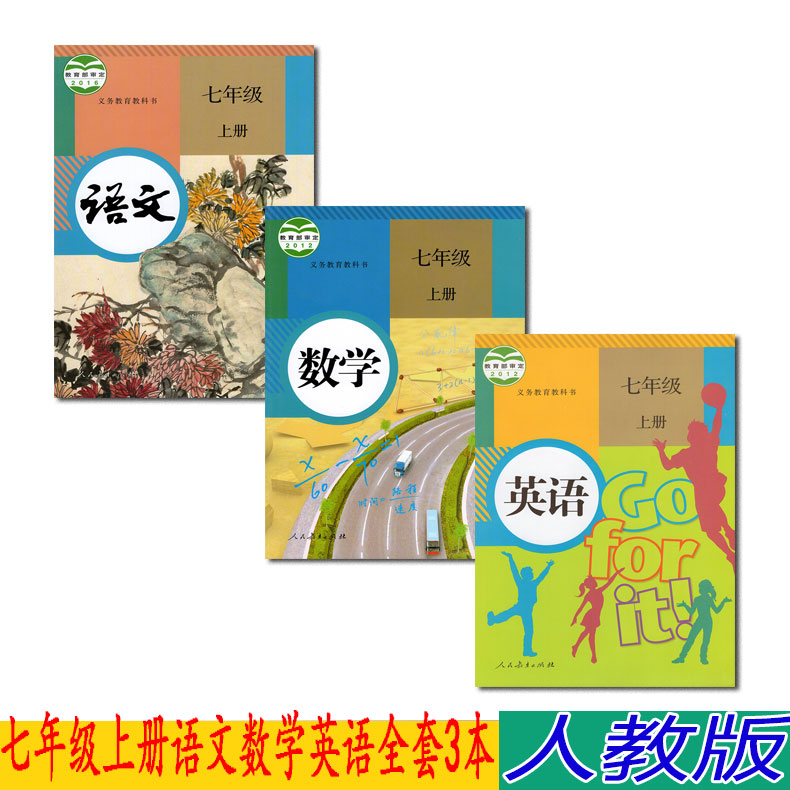正版部编版人教版7七年级上册课本全套人教版7七年级上册语文数学英语书课本教材教科书初一上册课本全套3本初中英语课本_虎窝淘