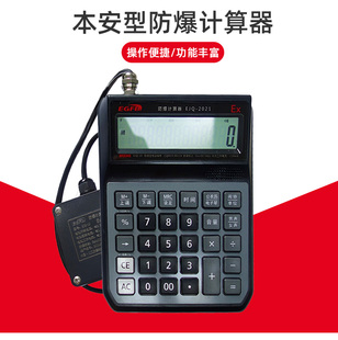 防爆计算器本安型多功能计算器化工石油危险区实验室仓库专用