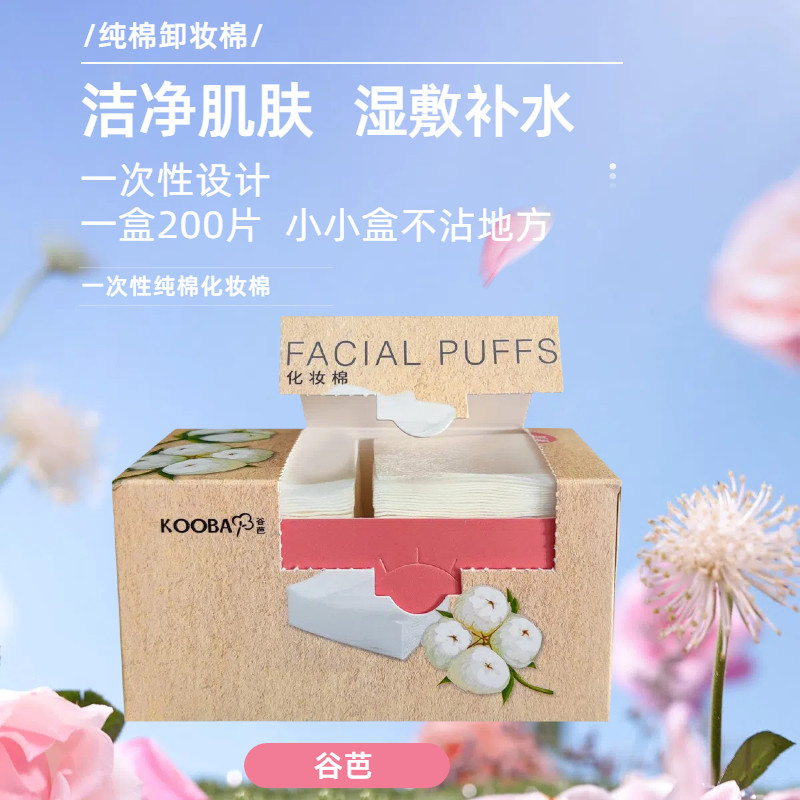 谷芭kooba柔软化妆棉湿敷专用护肤补水双面纯棉面部薄款卸妆棉