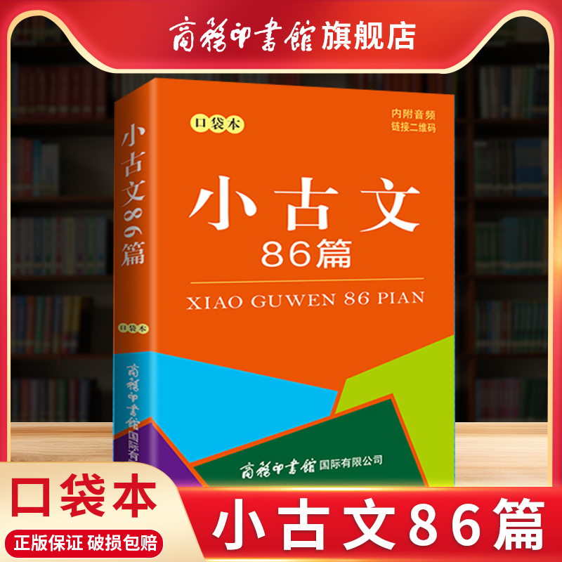 商务印书馆小古文86篇口袋本
