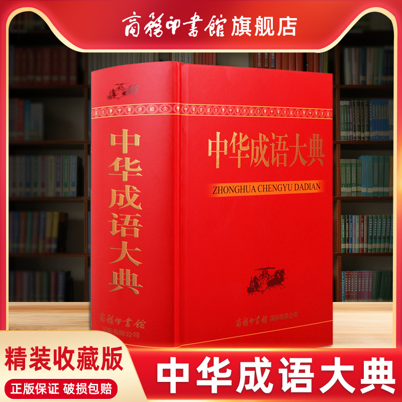 【商务印书馆旗舰店】中华成语大典 商务印书馆 大字本全新收录 成语大全字词典小学初中高中生成语收藏工具书精装释义出处例句 书籍/杂志/报纸 汉语/辞典 原图主图