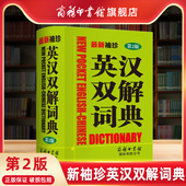 珍英汉双解词典 第2版 英汉小词典 商务印书馆旗舰店 英语工具书 中小学英汉双语互译词典工具书 新袖 字典 商务印书馆正版