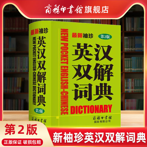 商务印书馆英汉双解词典第2版