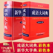 2021中华字典初高中 精装 支持团购 成语大词典彩色本新版 大本商务印书馆汉语成语大全成语词典2020新版 新华大字典第3版 新华字典正版