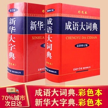 成语大词典彩色本新版 新华字典正版 新华大字典第3版 大本商务印书馆汉语成语大全成语词典2020新版 2021中华字典初高中 精装 支持团购