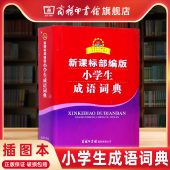商务印书馆旗舰店 6年级小学生工具书 部编版 小学生多功能成语大词典成语大全商务印书馆正版 小学生成语词典双色插图本