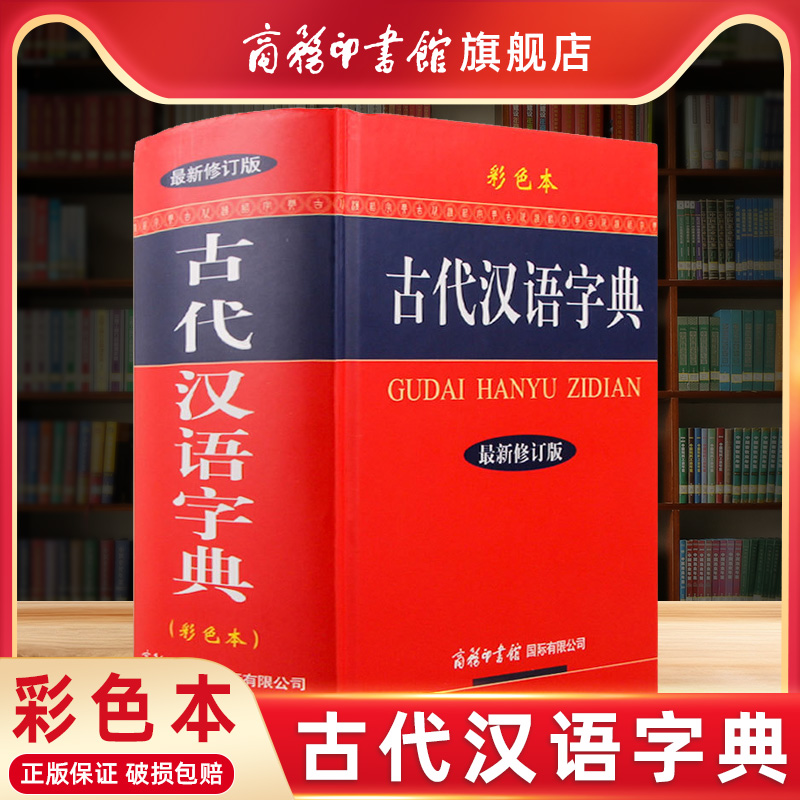 【商务印书馆旗舰店】古代汉语字典彩色本精装新版大本新修订版商务印书馆常用字词典初中生高中生小学生大全文言文学习辞典工具书 书籍/杂志/报纸 汉语/辞典 原图主图