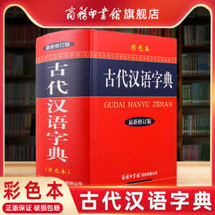 新版 古代汉语字典彩色本精装 商务印书馆常用字词典初中生高中生小学生大全文言文学习辞典工具书 商务印书馆旗舰店 大本新修订版