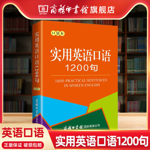 【商务印书馆旗舰店】实用英语口语1200句 零基础会中文就会说英文英语口语教材书籍