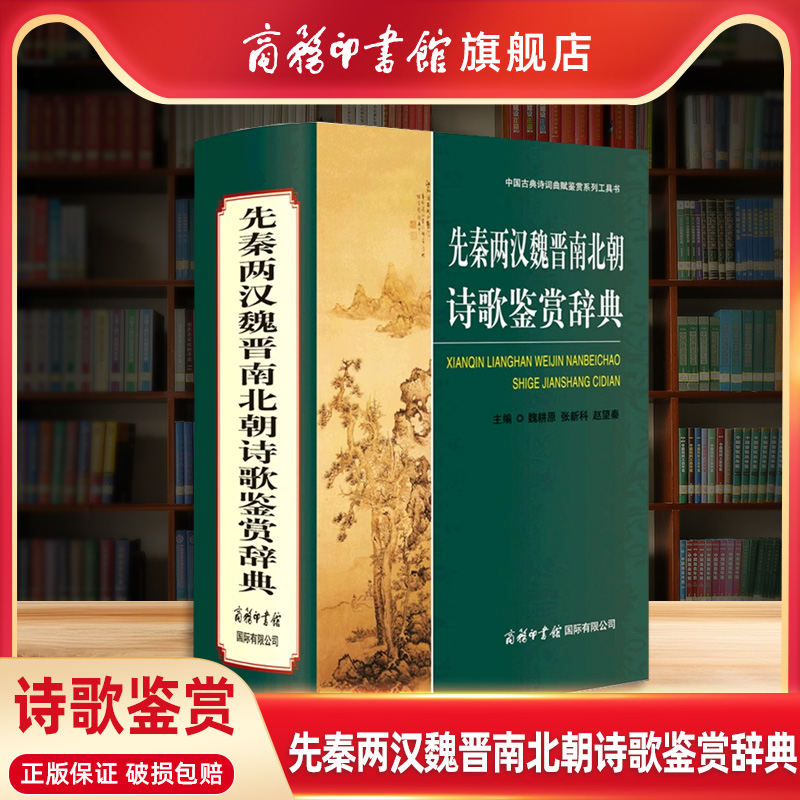 先秦两汉魏晋南北朝诗歌鉴赏辞典
