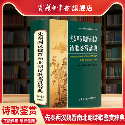 先秦两汉魏晋南北朝诗歌鉴赏辞典