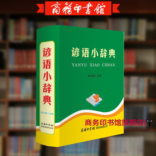 官方正版 谚语小辞典  商务印书馆 歇后语谚语俗语惯用语词典小而全系列多功能实用字典词典常用工具书 学生初中高中语文辅导