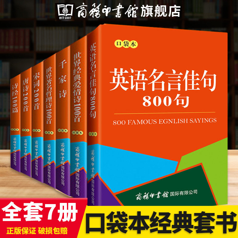 旗舰店】诗经100篇+唐诗200首+宋词200首+千家诗+世界著名哲理诗100首+世界经典爱情诗100首+英语名言佳句800句诗词汉语便携工具书