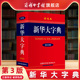 高初中小学生工具书多功能字典现代汉语词典学生教辅 商务印书馆旗舰店 新华字典第三版 彩色本精装 语言文字 新华大字典第3版