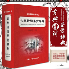 古典诗词鉴赏辞典商务印书馆中国唐诗宋词散曲杂剧原文注释鉴赏赏析中小学高中大学古诗词文学辅导书诗词歌赋诗词大全 旗舰店