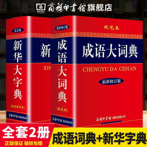 新华大字典成语大词典2本