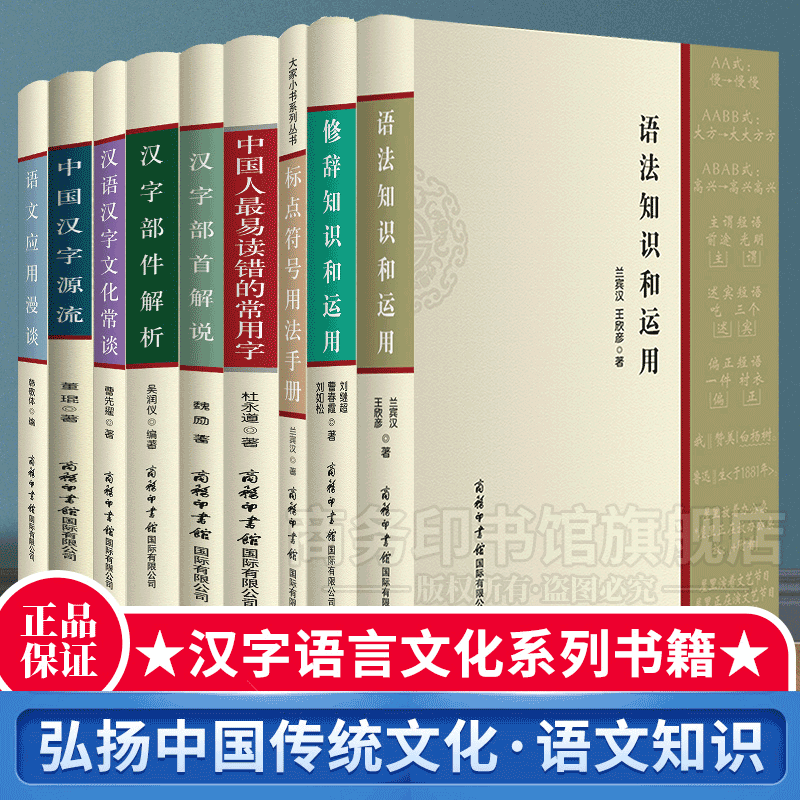 旗舰店】9册标点符号用法手册汉语汉字文化常谈易读错的常用字汉字部首解说应用漫谈中国汉字源流修辞语法知识和运用汉字部件解析高性价比高么？