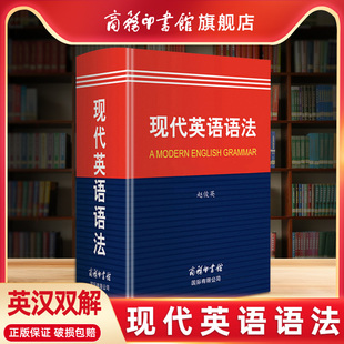 商务印书馆旗舰店 现代英语语法商务印书馆英语语法宝典高中英语语法全解英汉双解词典柯林斯英语语法大全考研英语张道真语法书