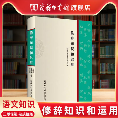 【商务印书馆旗舰店】修辞知识和运用 商务印书馆 掌握修辞运用的规律认识修辞运用 语文知识 汉语工具书 语言文字教学方法及理论 - 封面