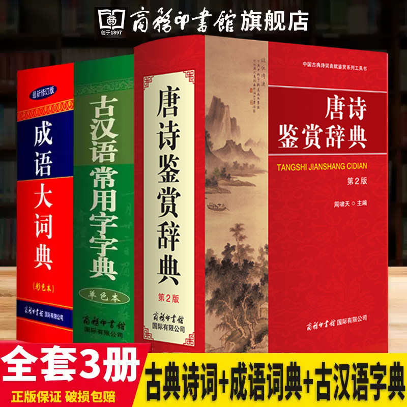 【商务印书馆旗舰店】唐诗鉴赏辞典+成语大词典彩图版+古汉语常用字字典全套3册 初中生高中学生语文教材辅导书词典