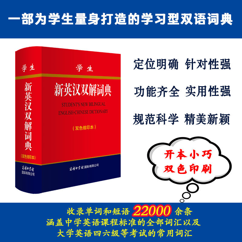商务印书馆旗舰店  学生新英汉双解词典（双色缩印本）工具书辞典英语双语