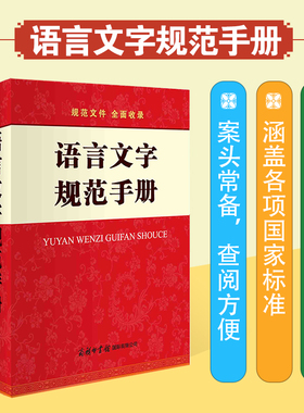 正版 语言文字规范手册 通用标准规范汉字表现代常用独体字汉字部首拼音正词法标点符号用法异形词整理普通话异读音工具书