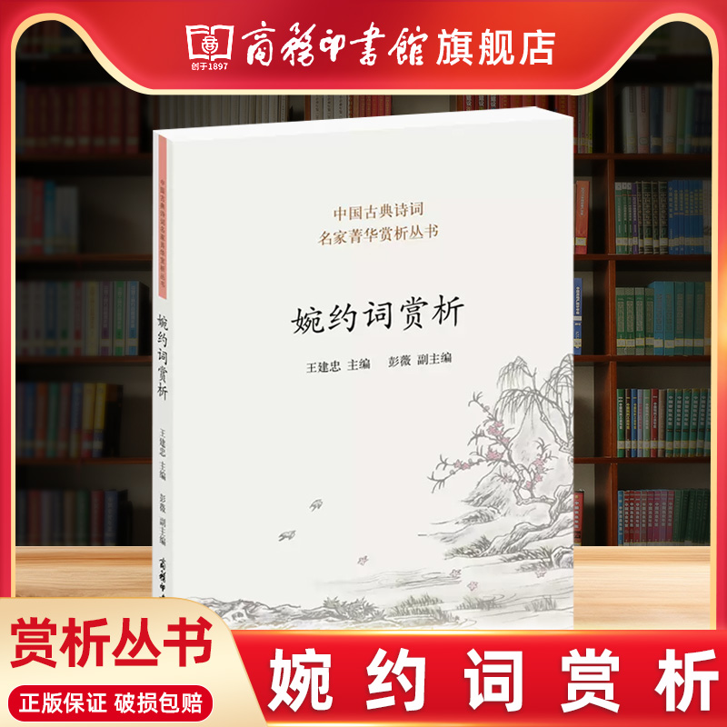 【商务印书馆旗舰店】婉约词赏析 中国古典诗词名家菁华赏析丛书 精选唐至清朝时期50余位词人的84首婉约词作 书籍/杂志/报纸 中国古诗词 原图主图