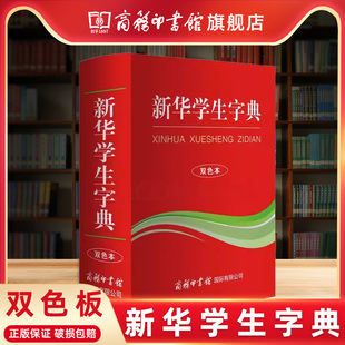 正版 新华学生字典 版 双色精装 本最新 2023年小学生专用1 商务印书馆旗舰店 6年级商务印书馆工具书现代汉语词典非第12版 新华字典