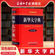 第3版 新华大字典 双色缩印本 商务印书馆正版 小学中学初中高语文词典 中小学生工具书汉语词典新华字典新版 商务印书馆旗舰店