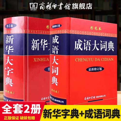 全套2册新华大字典彩色版第3版+成语大词典彩色本新版精装汉语成语大全成语词典2023新版商务印刷馆新华字典初中生高中生工具书 - 封面