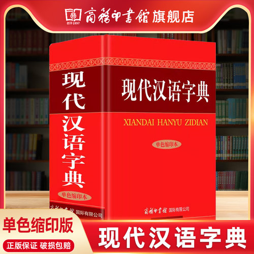 正版现代汉语字典商务印书馆