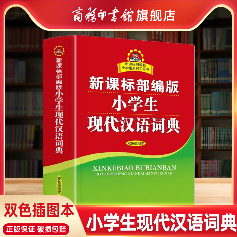 【商务印书馆旗舰店】小学生现代汉语词典 双色插图本 商务印书馆小学生现代汉语字典词典辞典工具书正版字词典学生实用工具书 书籍/杂志/报纸 其它工具书 原图主图