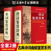 版 全套2册唐诗鉴赏辞典宋词鉴赏辞典精装 中国古诗词鉴赏赏析初高中大学生古诗词中国古典诗词鉴赏系列工具书 商务印书馆旗舰店