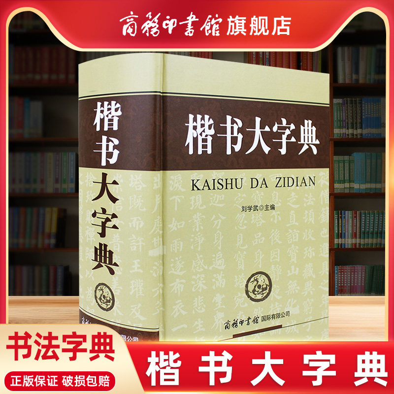 【商务印书馆旗舰店】楷书大字典中国书法字典楷书字典欣赏书法词典书法工具书大书法爱好者和各级各类学校师生使用书正版字帖毛笔