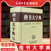 字帖毛笔 楷书大字典中国书法字典楷书字典欣赏书法词典书法工具书大书法爱好者和各级各类学校师生使用书正版 商务印书馆旗舰店