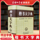 字帖毛笔 楷书大字典中国书法字典楷书字典欣赏书法词典书法工具书大书法爱好者和各级各类学校师生使用书正版 商务印书馆旗舰店