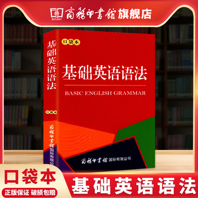商务印书馆基础英语语法