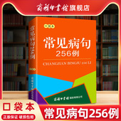 商务印书馆旗舰店 分析病句时常用概念汉语语法基础知识句子成分 常见病句256例 商务印书馆正版 分析病句成因 口袋本