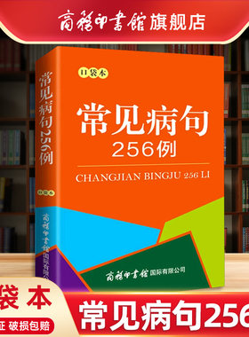 商务印书馆常见病句256例