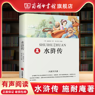 小学生三四五六年级有声阅读课外阅读书籍 水浒传 四大名著 施耐庵著 青少年原版 水浒传儿童版 商务印书馆旗舰店 现代文经典 书