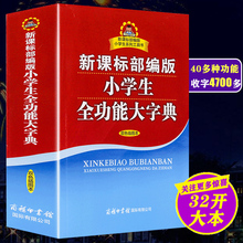新课标部编版 32大开本 小学生字典人教版 小学生全功能大字典 商务印书馆出版 双色插图本 旗舰店 6年级汉字大全 社 2021版