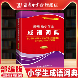 中华四字大成语词典成语工具书现代新华词语 部编版 小学生多功能汉语成语词典大全 小学生成语词典双色插图本 商务印书馆旗舰店