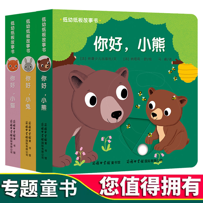 低幼硬纸板故事书全4册你好小狗熊兔猫0-3-6岁宝宝撕不烂早教启蒙认知连环画绘本幼儿园儿童立体洞洞翻翻书动手动脑智慧宝宝玩具书