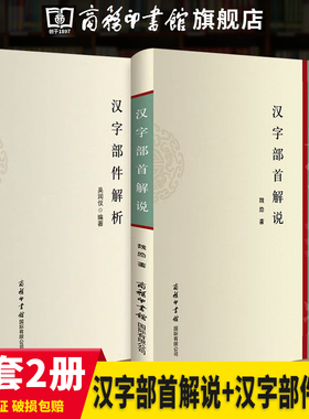 【旗舰店】2本汉字部首解说+汉字部件解析 跟着部首去认字偏旁部首书话说汉字现代汉语常用字部件及部件名称规范和汉字部首表