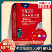 2023新版 牛津高阶英汉双解词典第9版 英语词典 牛津英语词典高阶第九版 初中高中大学生商务印书馆 英汉英英大字典新版 新华正版